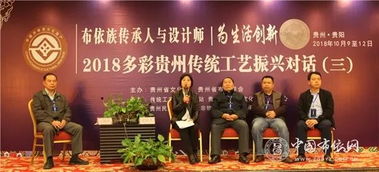 2018多彩貴州傳統(tǒng)工藝 布依族傳承人與設計師為生活創(chuàng)新 振興對話活動成功舉辦