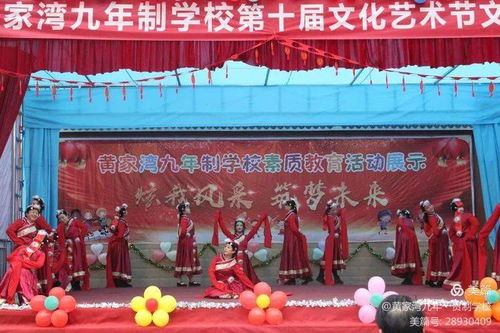 綻放青春風采，筑夢文化校園——黃家灣九年制學校第十屆文化藝術節文藝匯演暨文化交流活動紀實